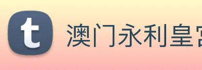 澳门永利皇宫平台网站 Logo